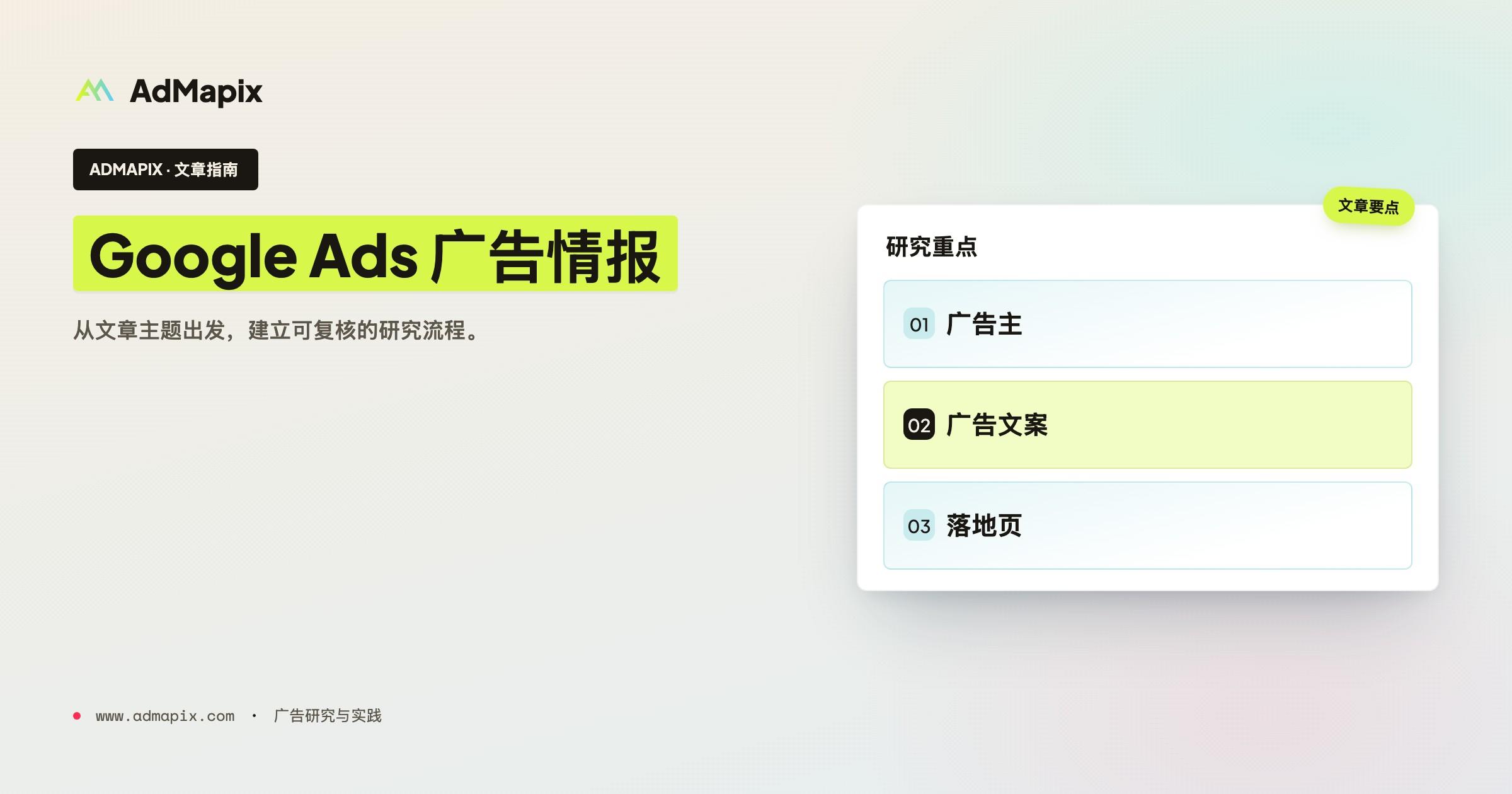 AdWords Intelligence:2026 年 Google Ads 竞品研究方法