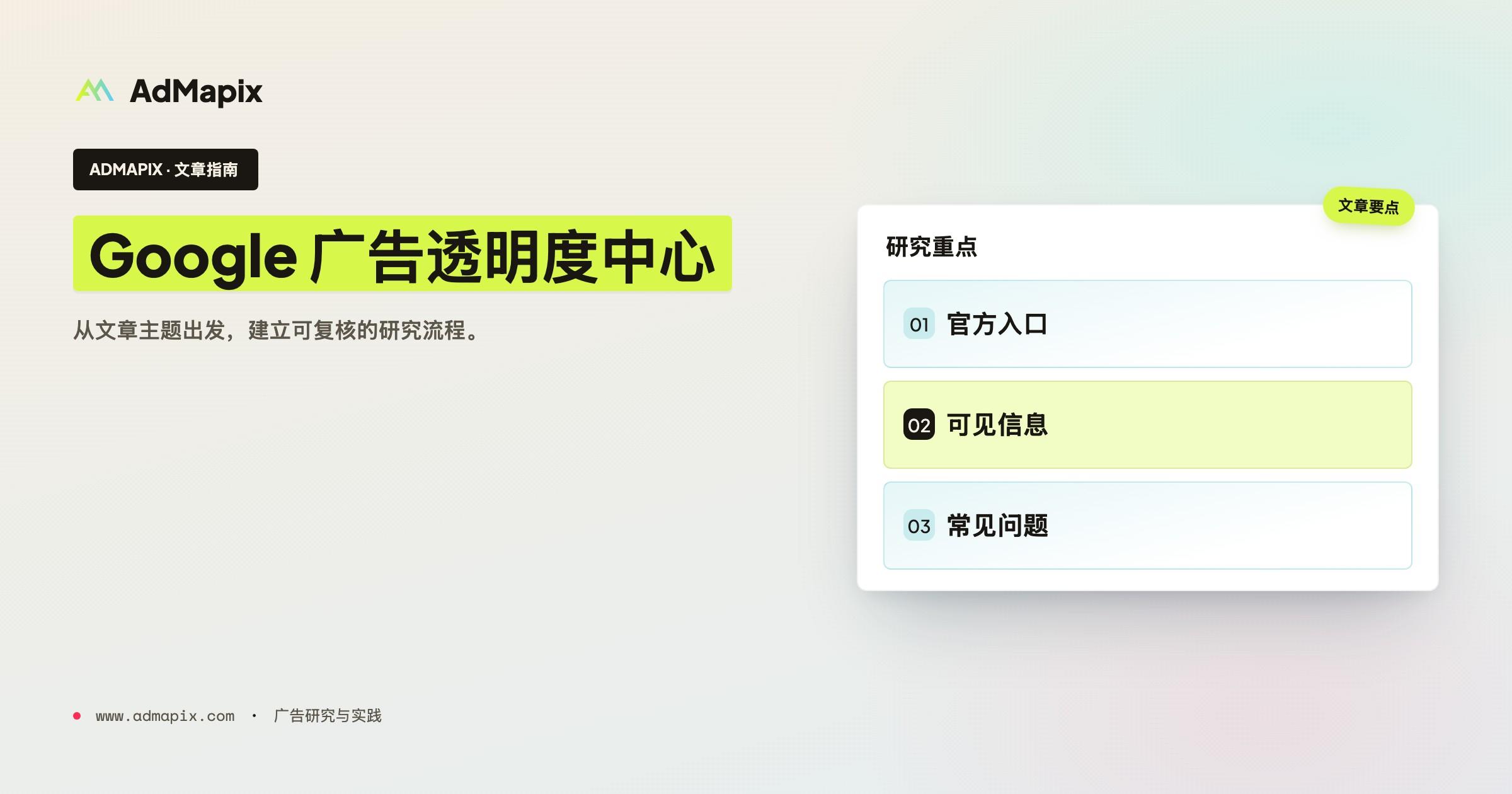 Google 广告透明度中心完全指南(2026):地址、用法 + 15 个可推断的投放信号