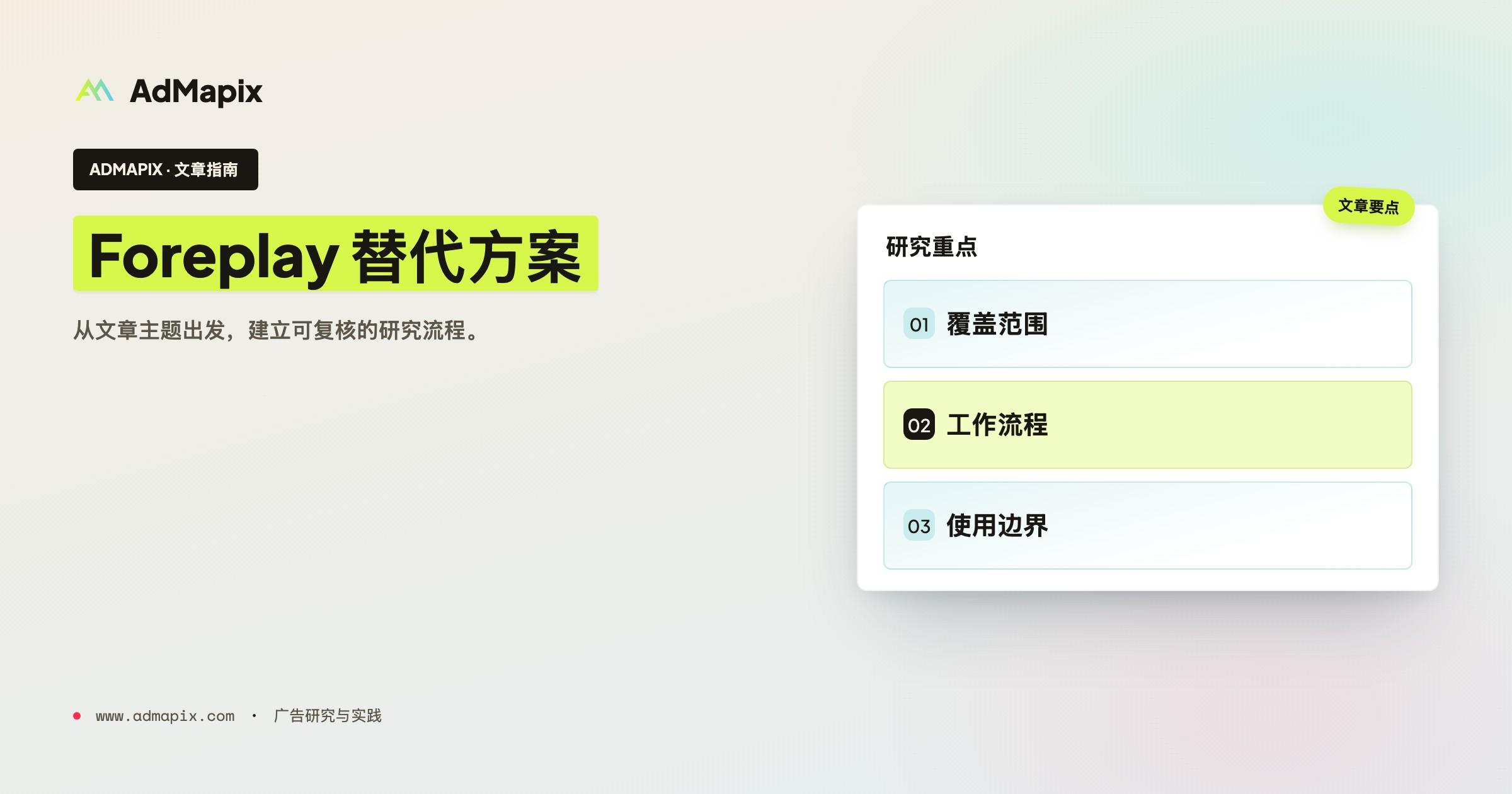 Foreplay.co Alternative:当创意团队也需要 Ad Intelligence