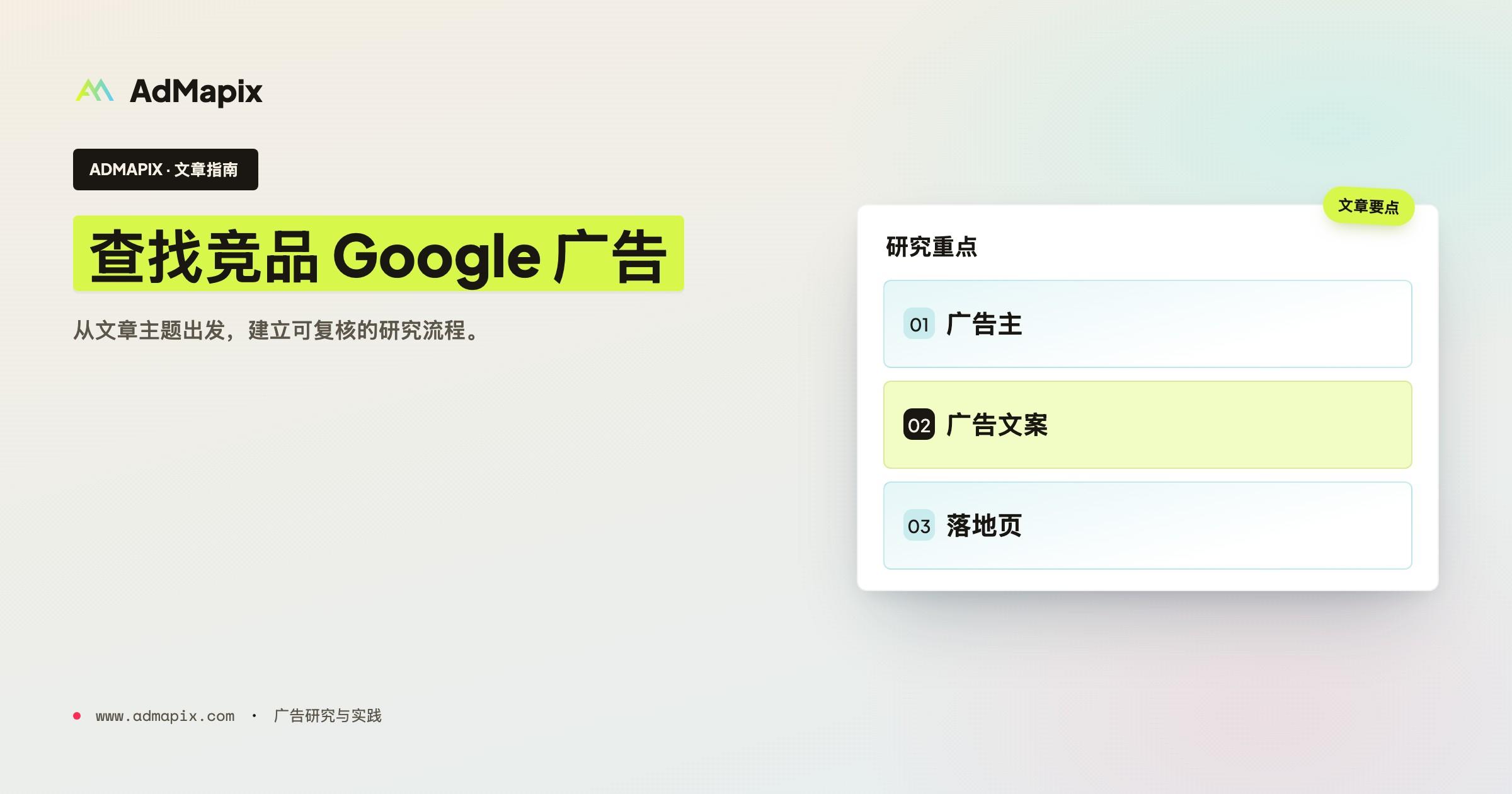 怎么看竞对的 Google 广告:2026 年免费三件套 + 付费工作流(附飞书 SOP 模板)