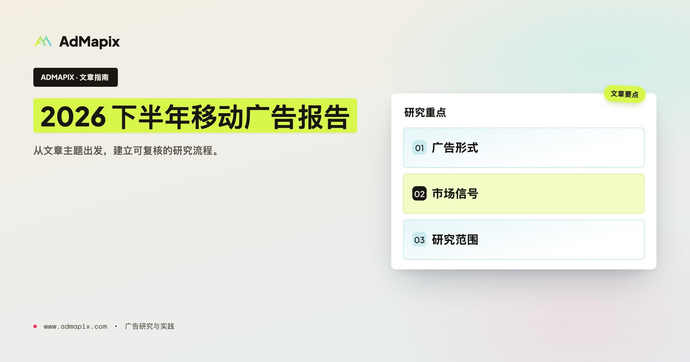 2026 下半年移动广告全景报告:月产 1600 万素材、一条 70 亿曝光的广告,以及靠买量增长的赛道