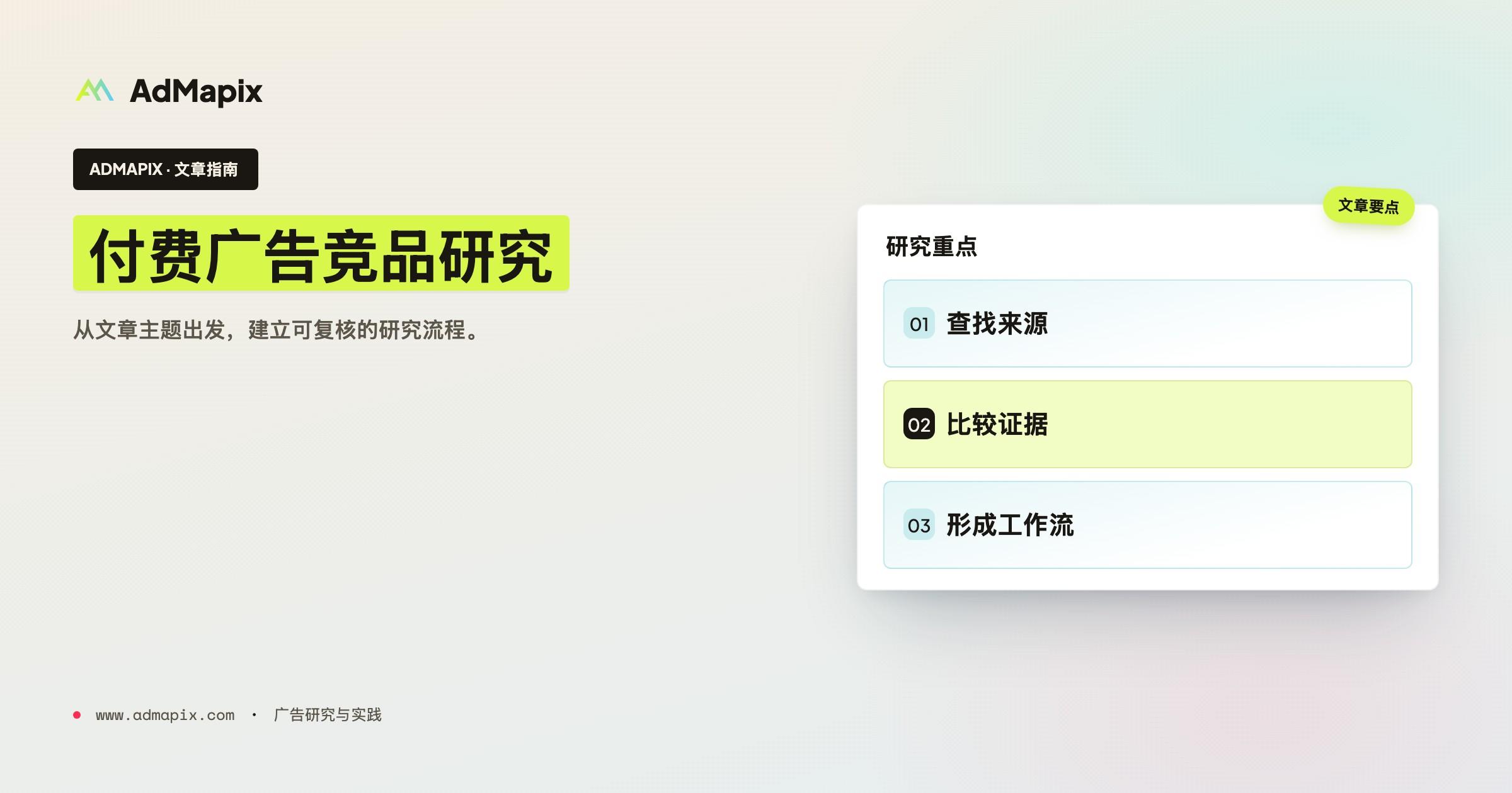 付费广告竞品分析:2026 年 7 步工作流